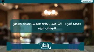 «موعد ناري».. إنتر ميلان يواجه هيلاس فيرونا بالدوري الإيطالي اليوم